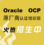 7�� Oracle OCPԭ������֤��ѵ�ࣨ�ɶ��������ڻ���������