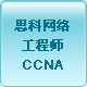 ˼�����繤��ʦCCNA