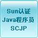 SUN֤JavaԱSCJP